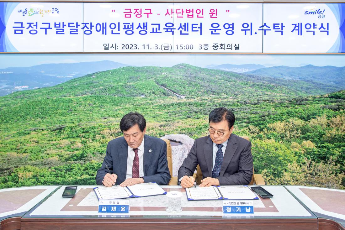 20231103_금정구발달장애인평생교육센터 운영 위.수탁 계약식_3.jpg
