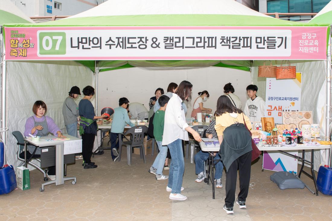 20231104_제3회 금정희망 함께 성장 축제_63.jpg
