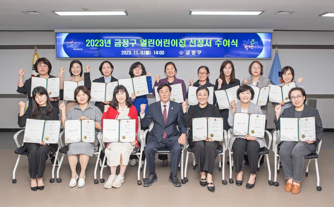 20231106_금정구 열린어린이집 선정서 수여식_18.jpg