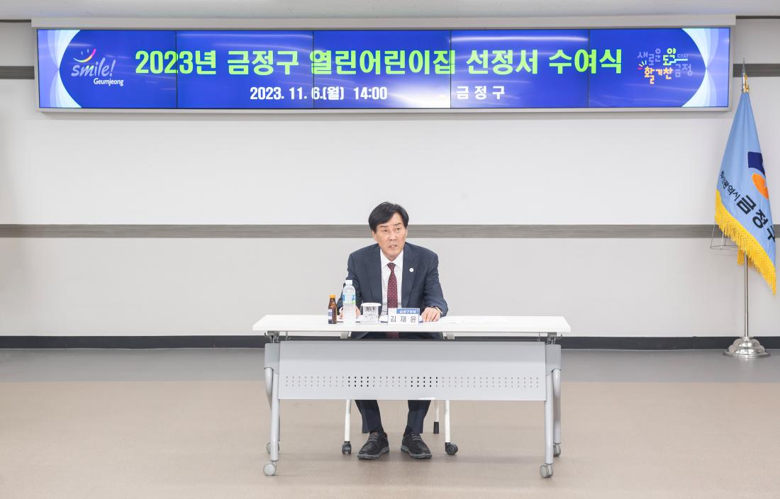 20231106_금정구 열린어린이집 선정서 수여식_20.jpg
