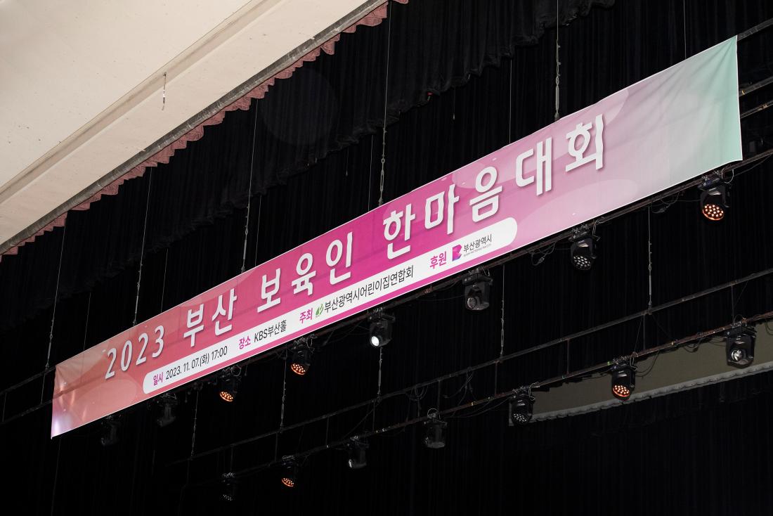 20231107_부산 보육인 한마음대회_10.jpg