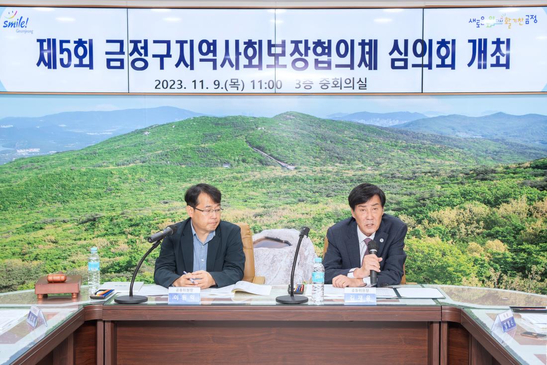 20231109_제5회 금정구지역사회보장협의체 심의회_2.jpg