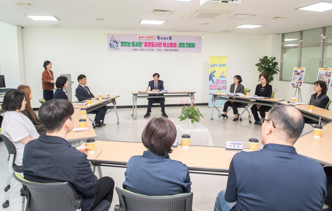 20231110_맛있는 도서관 '금정도서관 북스토랑' 현장 간담회_11.jpg