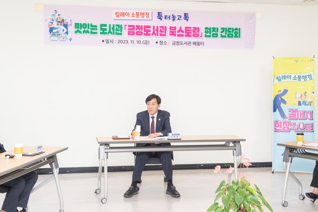 20231110_맛있는 도서관 '금정도서관 북스토랑' 현장 간담회_10.jpg