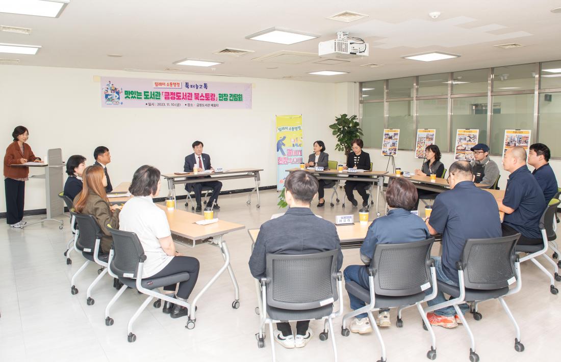 20231110_맛있는 도서관 '금정도서관 북스토랑' 현장 간담회_5.jpg