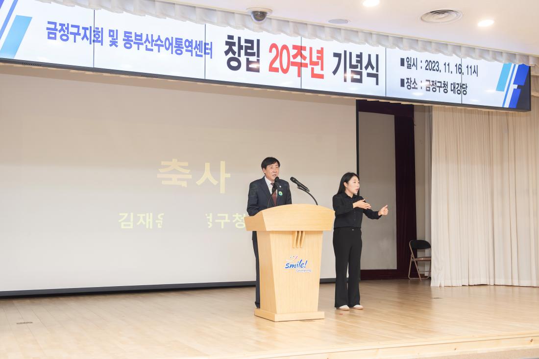20231116_금정구지회 및 동부산수어통역센터 창립 20주년 기념식_6.jpg