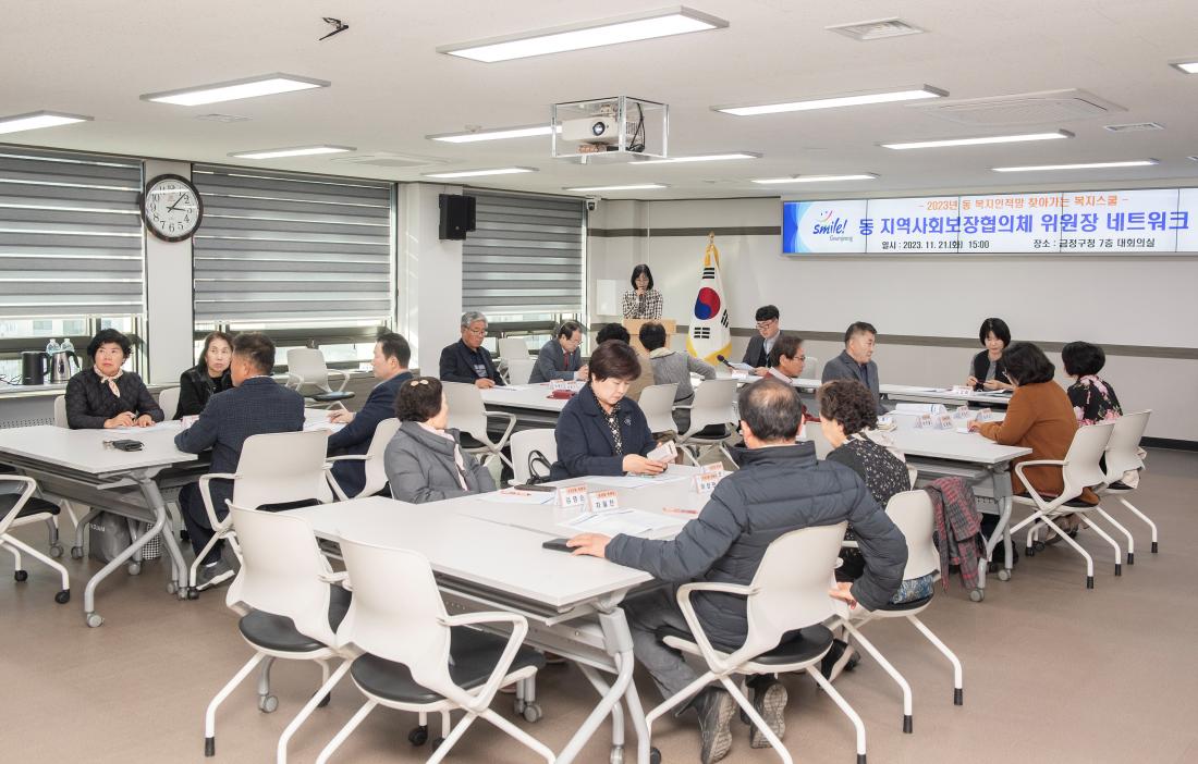 20231121_동 지역사회보장협의체 위원장 네트워크 회의_6.jpg