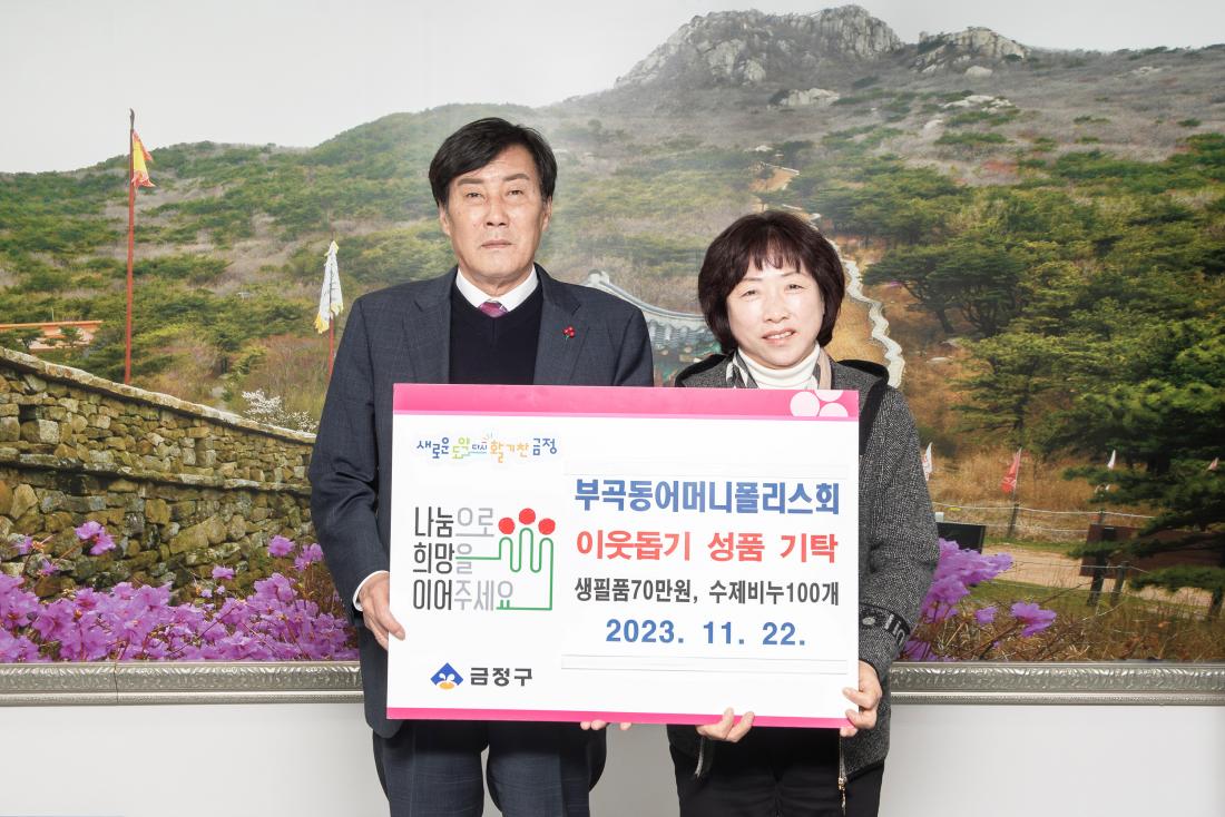 20231122_부곡동 어머니폴리스회, 이웃돕기 성품 기탁_1.jpg