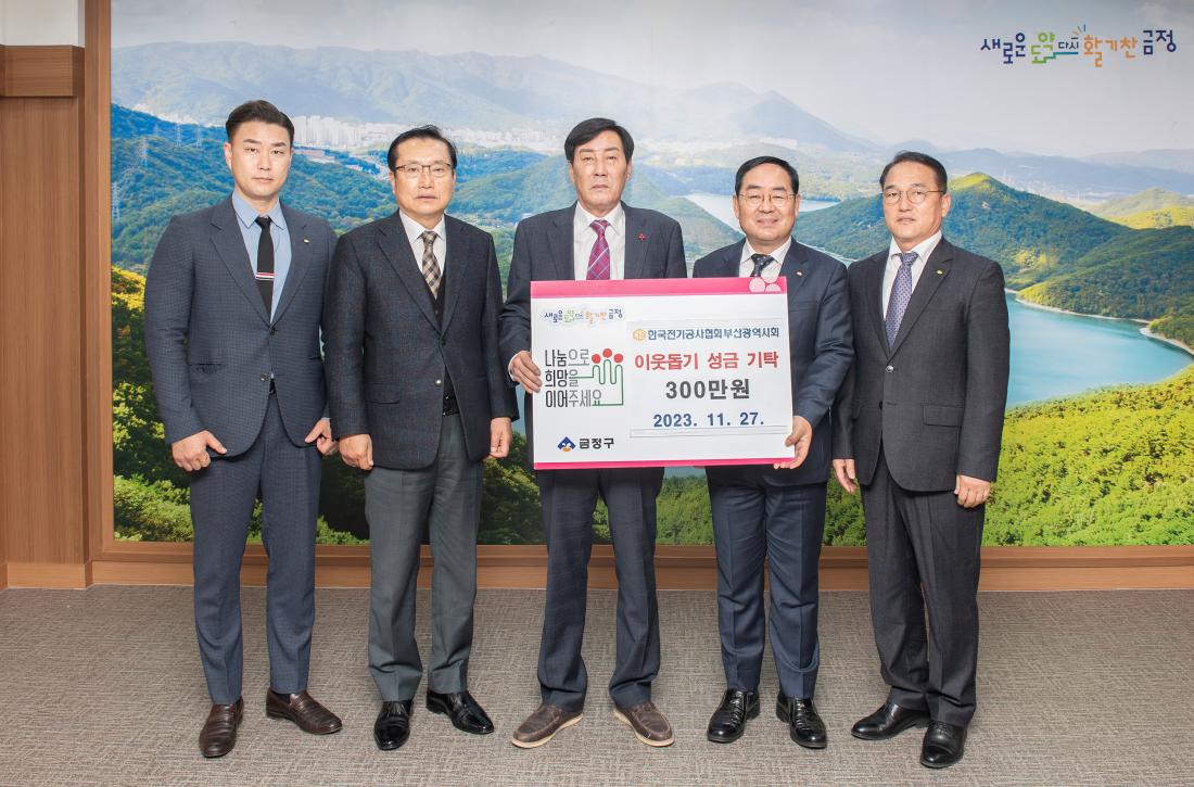 20231127_한국전기공사협회 부산광역시회, 이웃돕기 성금 기탁_2.jpg