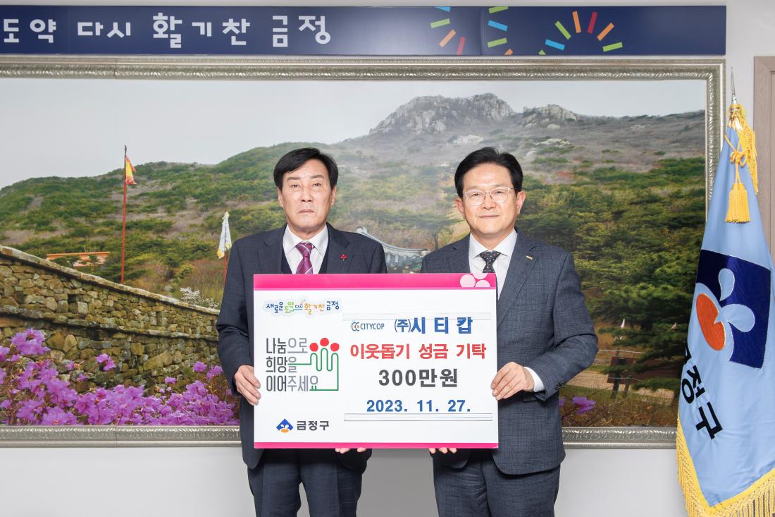 20231127_(주)시티캅, 이웃돕기 성금 기탁_2.jpg