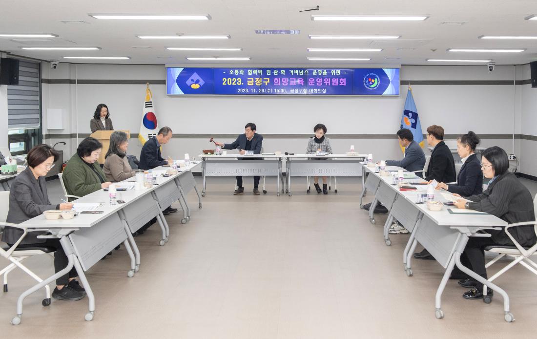 20231120_금정구 희망교육 운영위원회 회의_8.jpg