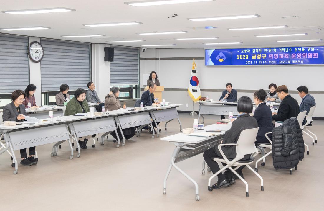 20231120_금정구 희망교육 운영위원회 회의_9.jpg
