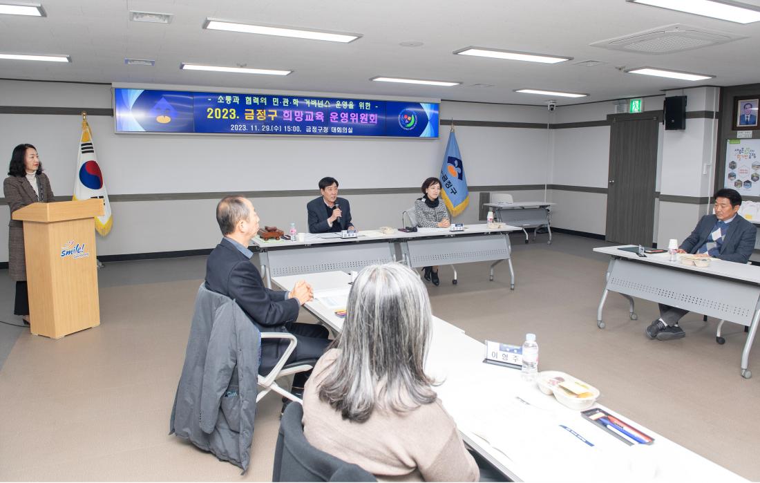 20231120_금정구 희망교육 운영위원회 회의_1.jpg