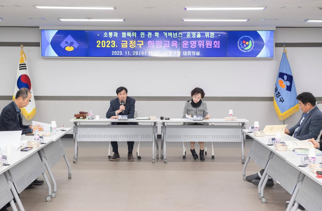 20231120_금정구 희망교육 운영위원회 회의_6.jpg