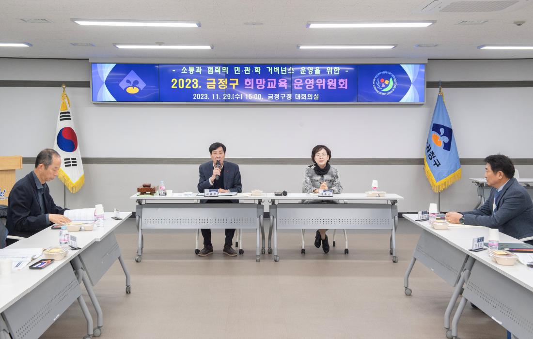20231120_금정구 희망교육 운영위원회 회의_5.jpg