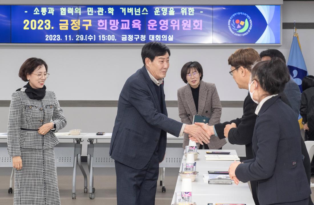 20231120_금정구 희망교육 운영위원회 회의_2.jpg