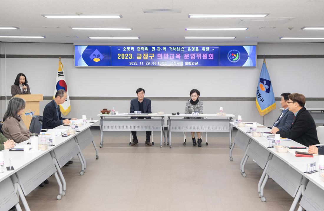 20231120_금정구 희망교육 운영위원회 회의_16.jpg