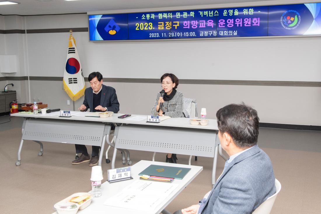 20231120_금정구 희망교육 운영위원회 회의_15.jpg