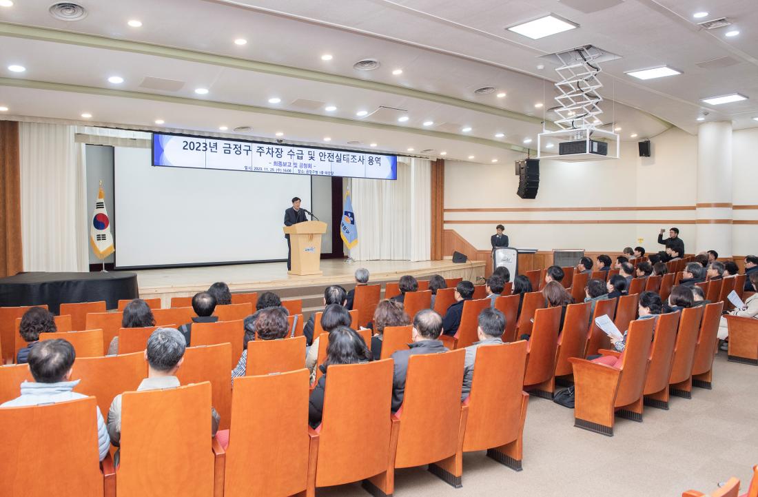 20231129_금정구 주차장 수급 및 안전실태조사 용역 최종보고 및 공청회_2.jpg