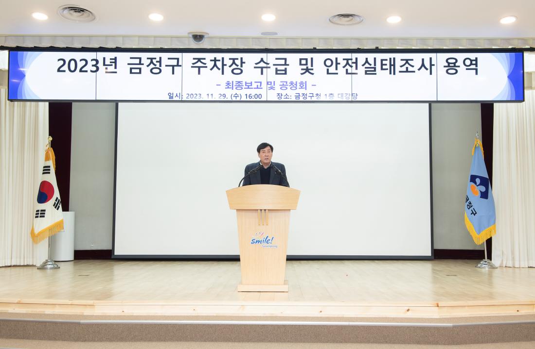 20231129_금정구 주차장 수급 및 안전실태조사 용역 최종보고 및 공청회_4.jpg