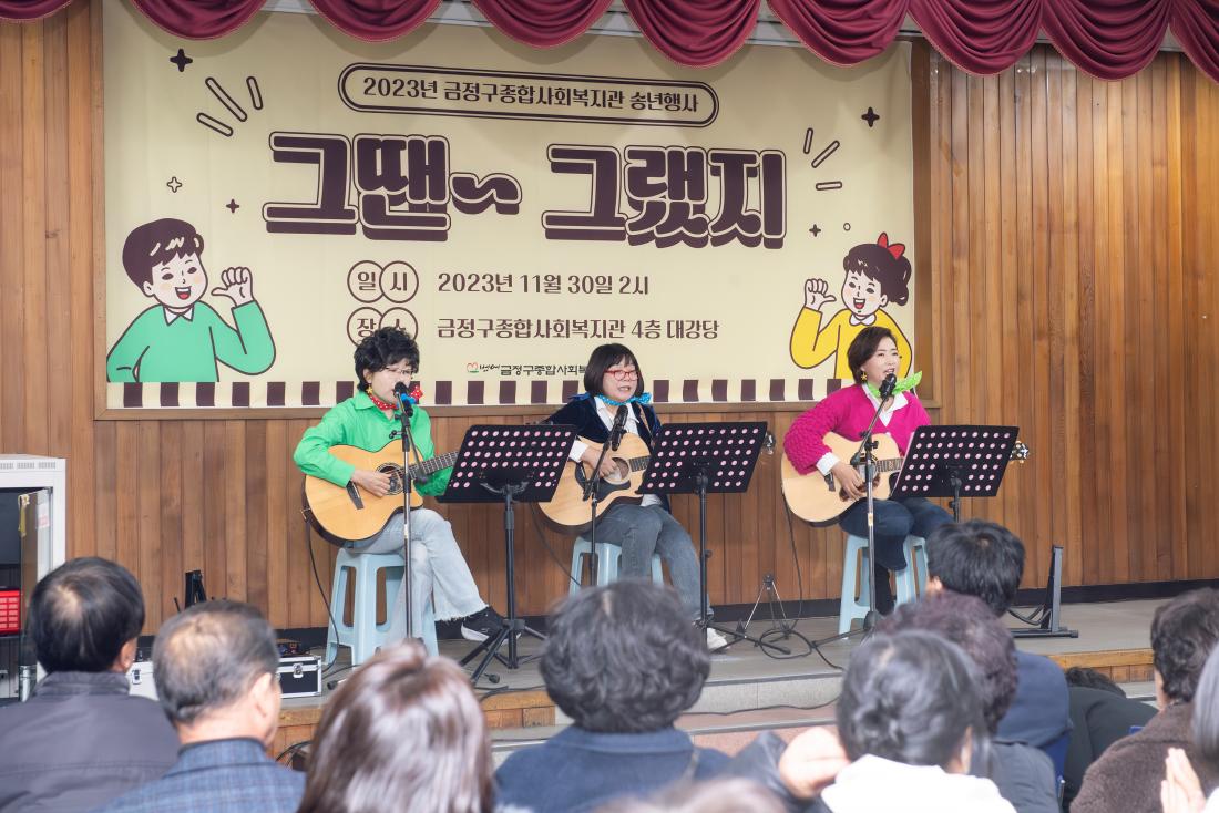 20231130_금정구종합사회복지관 송년 행사_7.jpg