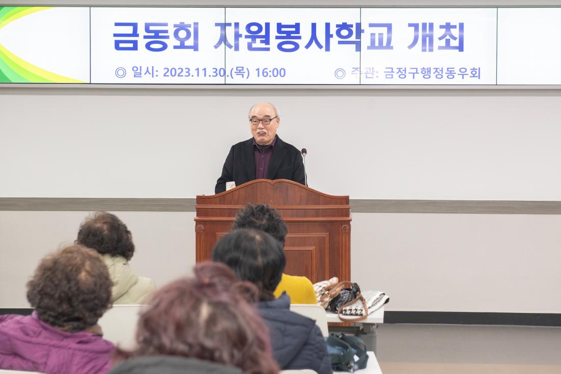 20231130_금동회 자원봉사학교 개최_6.jpg