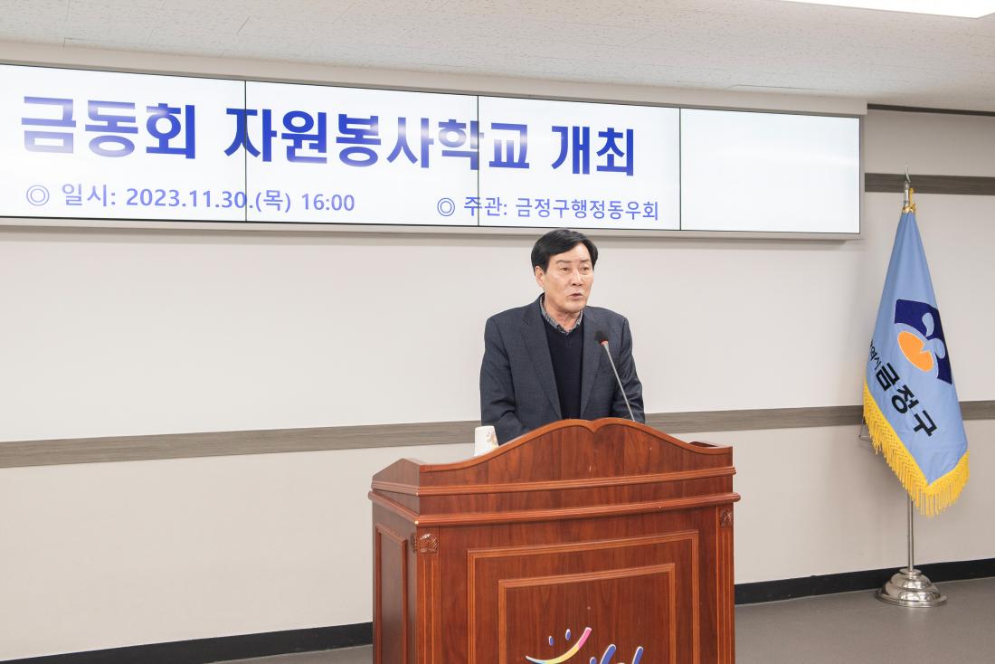 20231130_금동회 자원봉사학교 개최_4.jpg