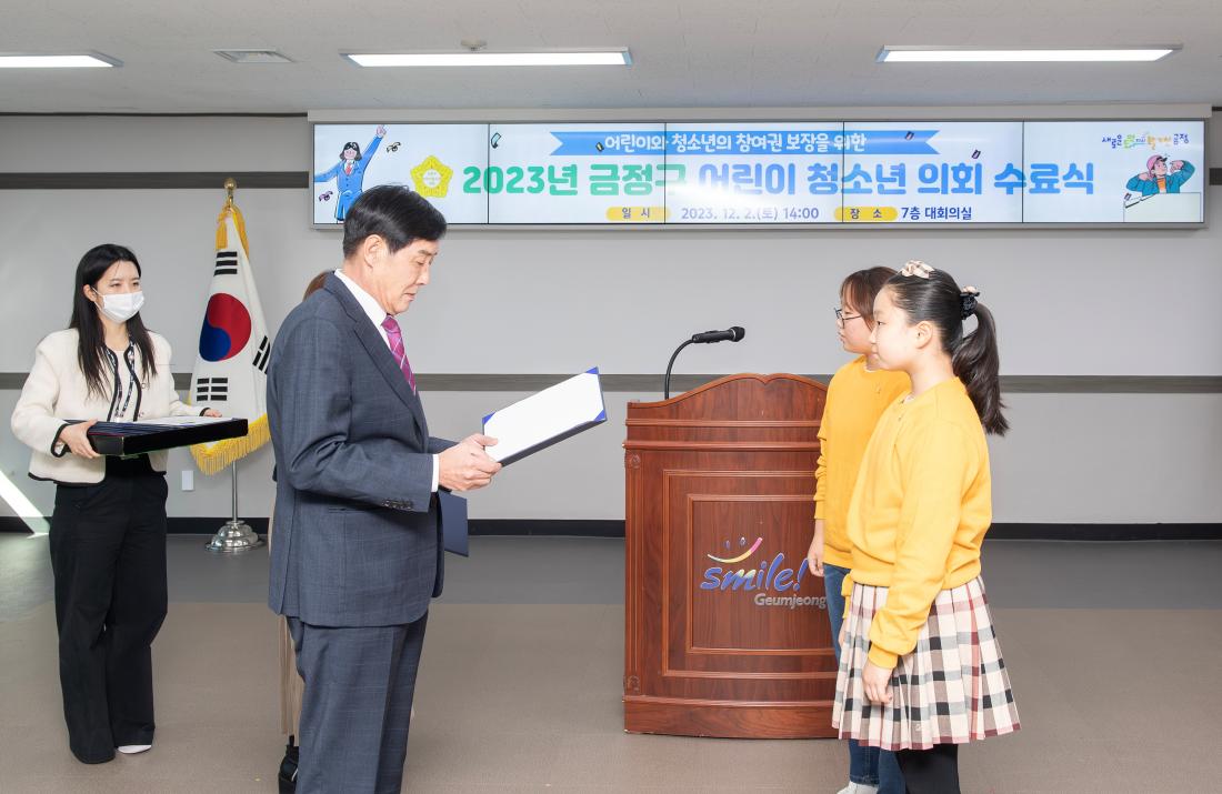 20231202_금정구 어린이.청소년 의회 수료식_2.jpg