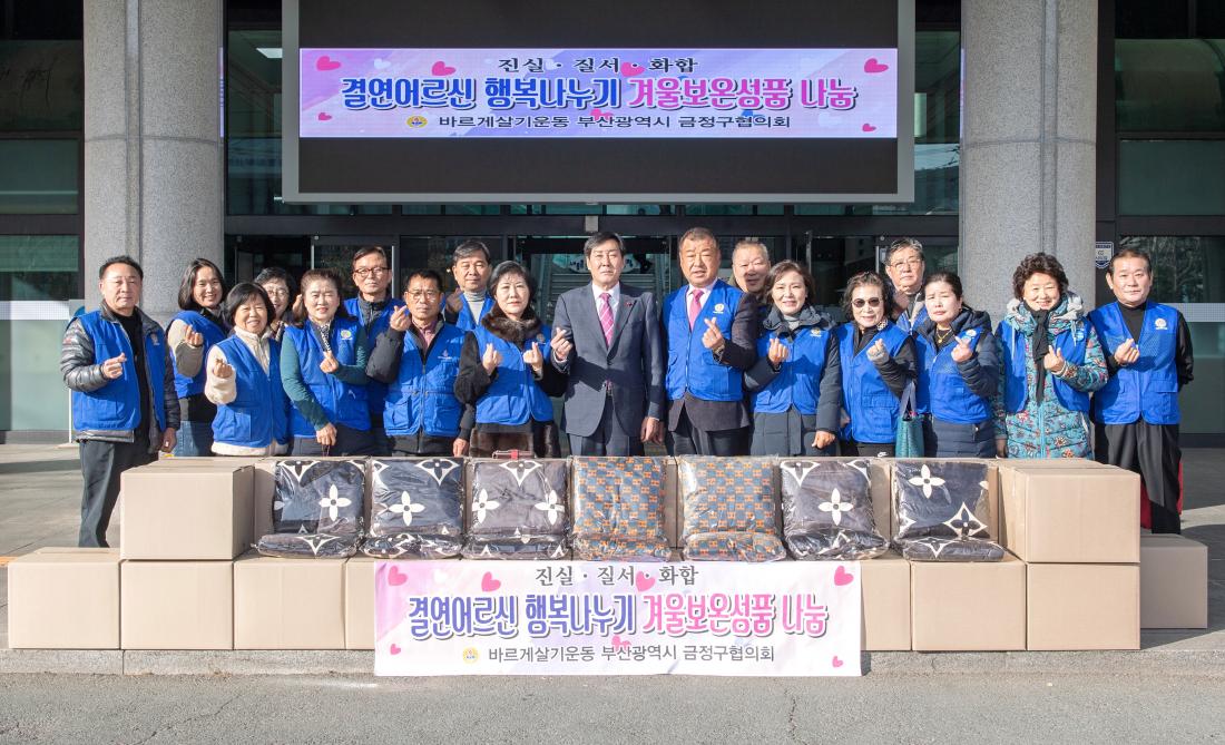20231205_바르게살기운동 금정구협의회, 결연어르신 행복나누기 겨울보온성품나눔_1.jpg
