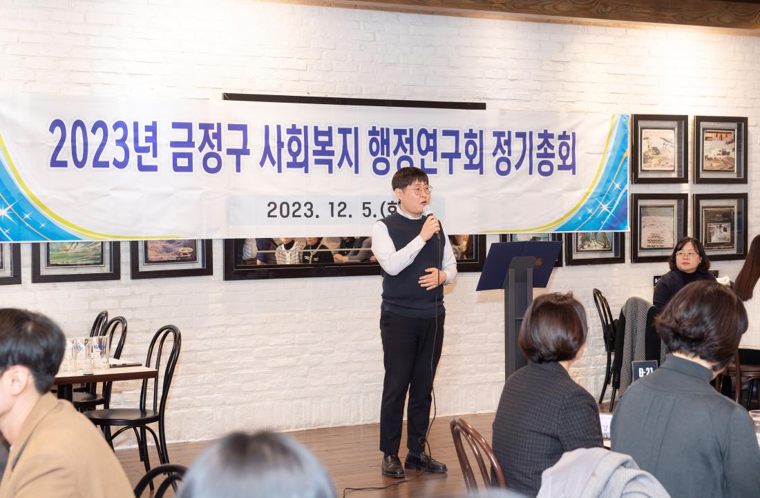 20231206_금정구 사회복지 행정연구회 정기총회_7.jpg