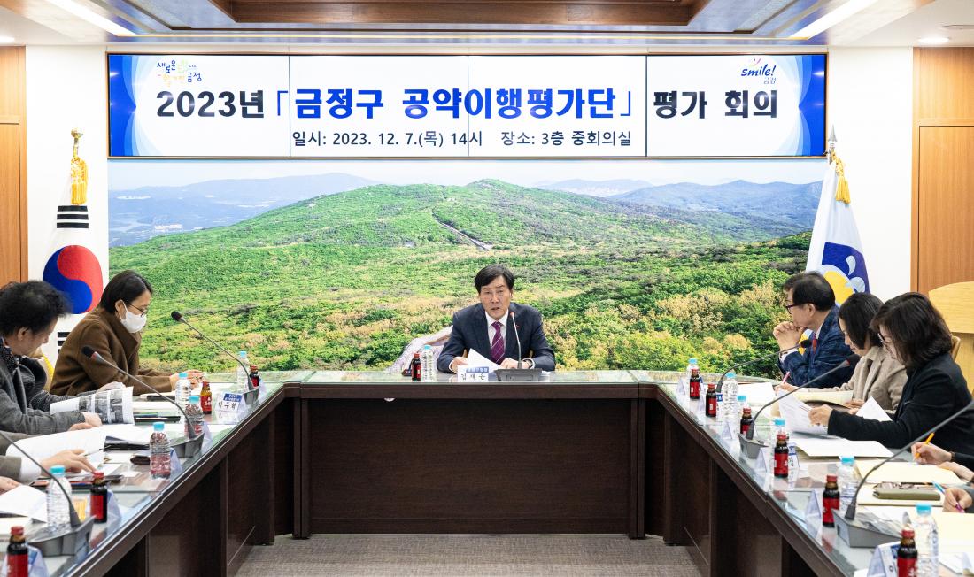 20231207_공약이행평가단 평가 회의_1.jpg