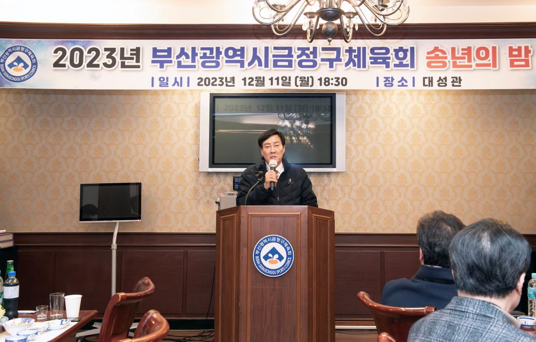 20231211_금정구 체육회 송년의 밤 행사_1.jpg