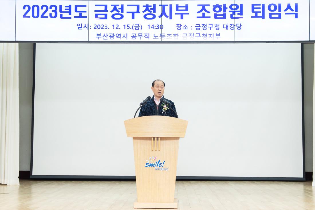 20231215_2023년도 금정구청지부 조합원 퇴임식_9.jpg