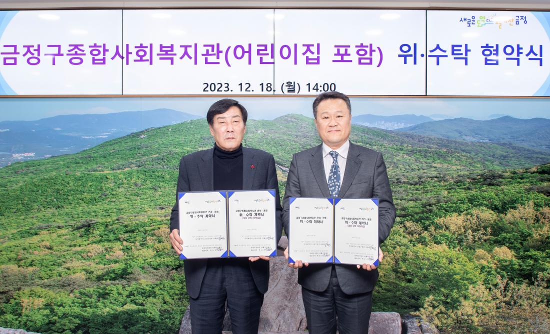 20231218_금정구종합사회복지관(어린이집 포함) 위.수탁 협약식_2.jpg
