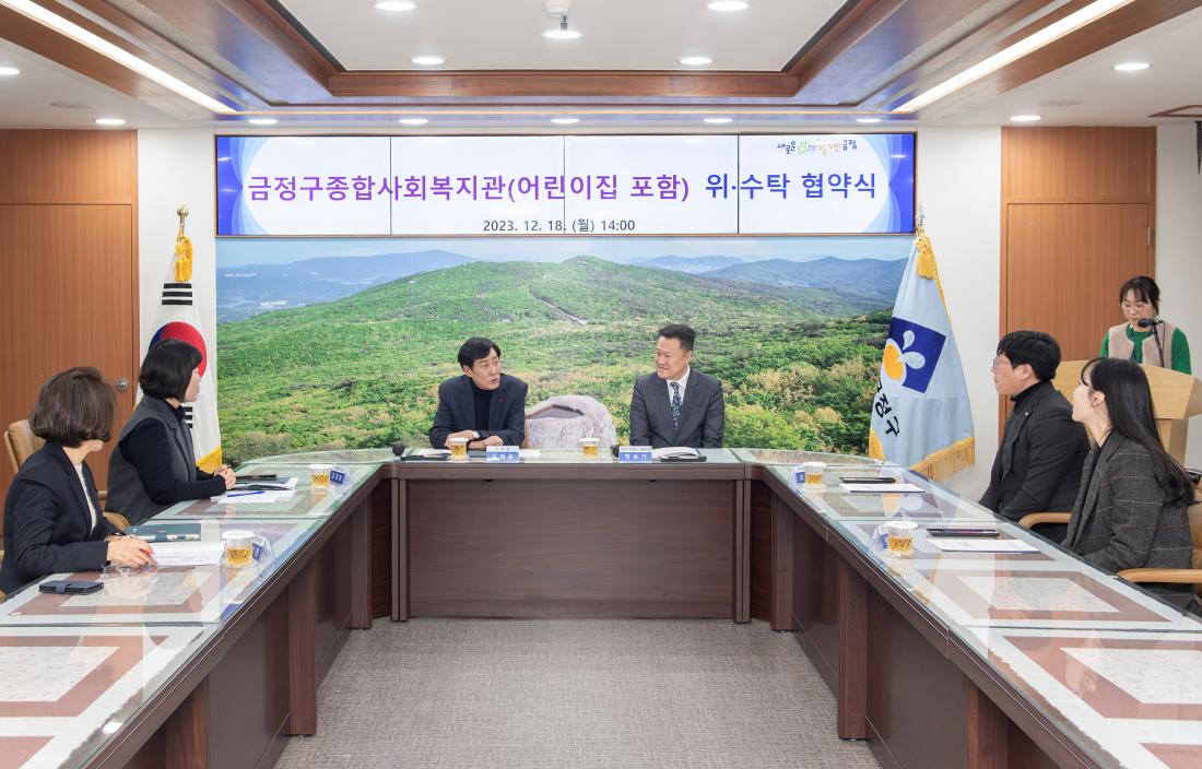 20231218_금정구종합사회복지관(어린이집 포함) 위.수탁 협약식_5.jpg