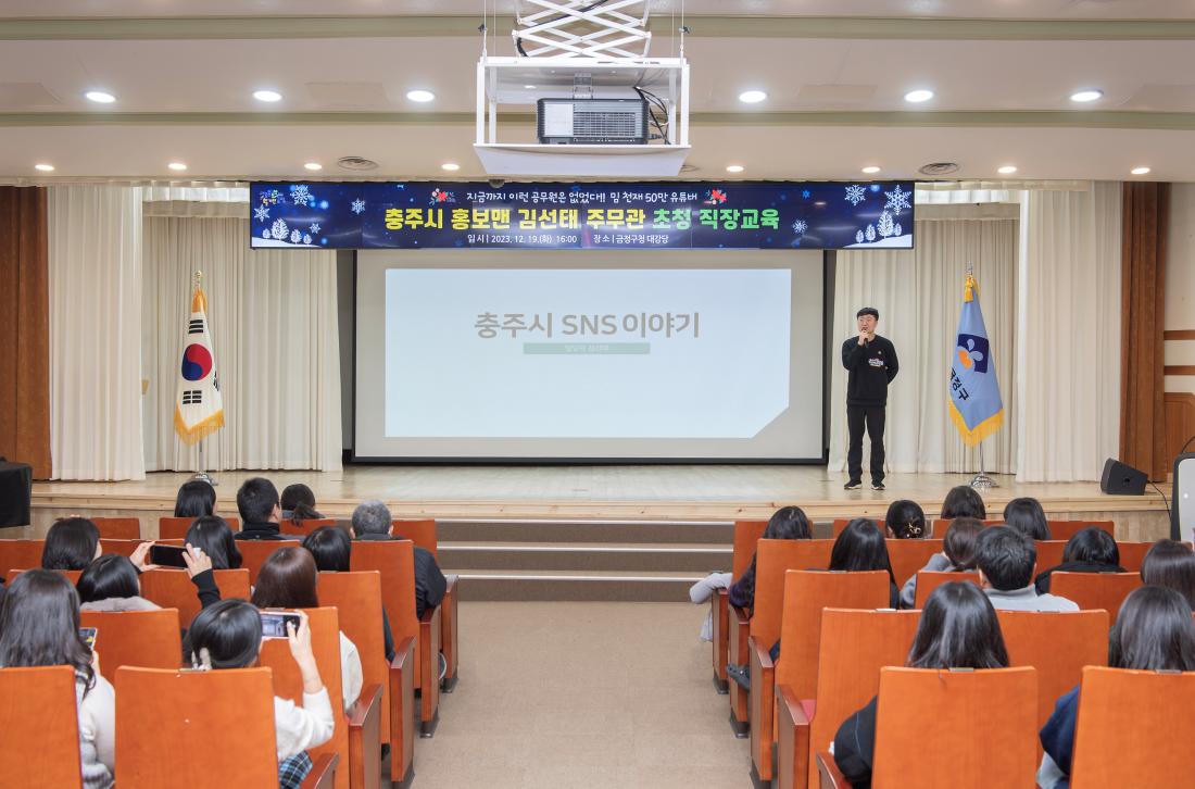 20231219_충주시 홍보맨 김선태 주무관 초청 직장교육_4.jpg
