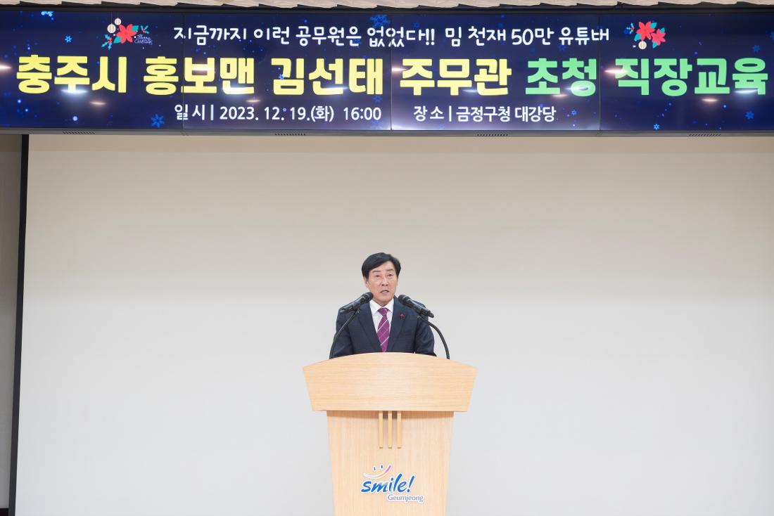 20231219_충주시 홍보맨 김선태 주무관 초청 직장교육_2.jpg