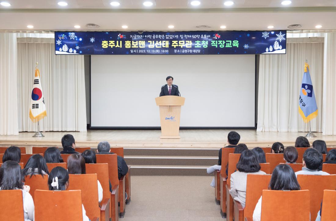 20231219_충주시 홍보맨 김선태 주무관 초청 직장교육_1.jpg