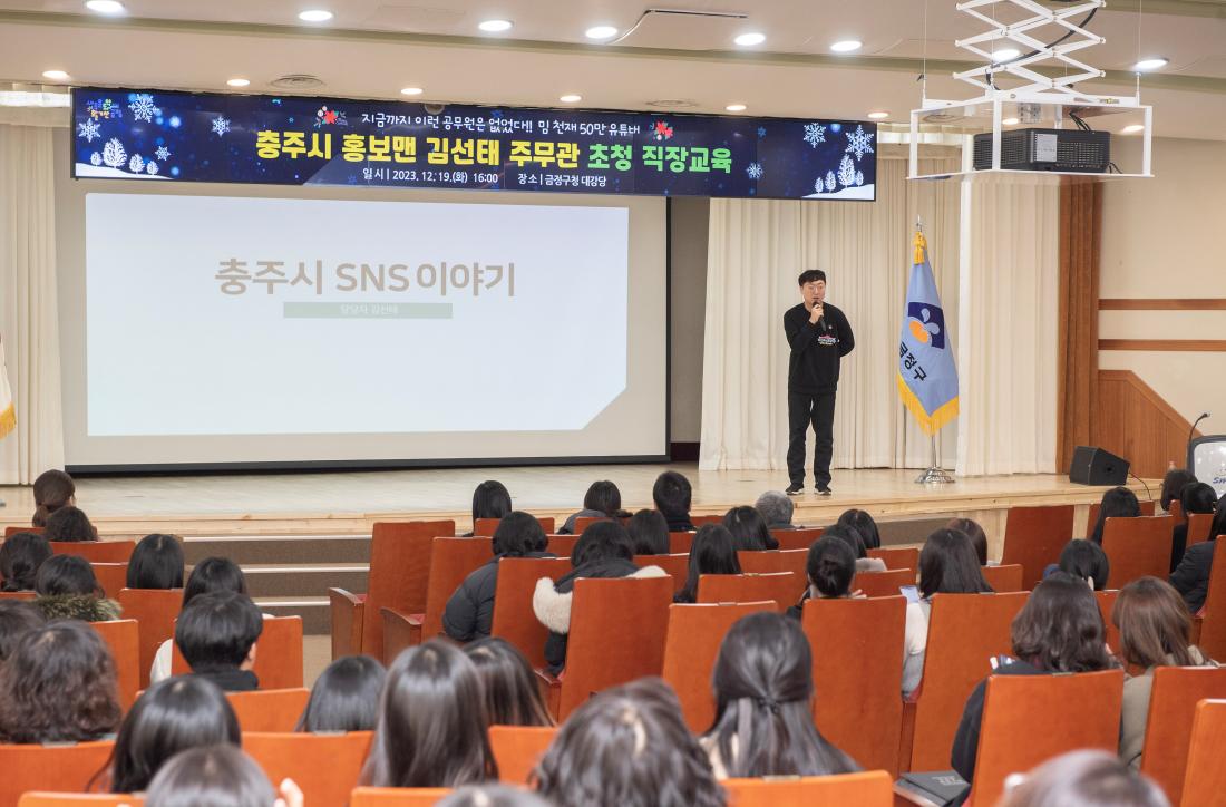 20231219_충주시 홍보맨 김선태 주무관 초청 직장교육_5.jpg