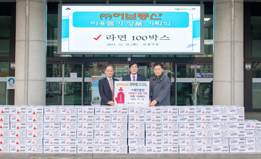 20231219_(주)허브동산, 이웃돕기 성품 기탁식_2.jpg