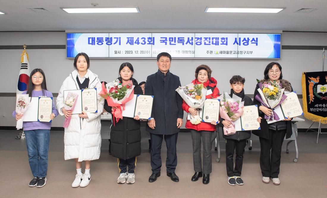20231220_대통령기 제43회 국민독서경진대회 시상식_10.jpg