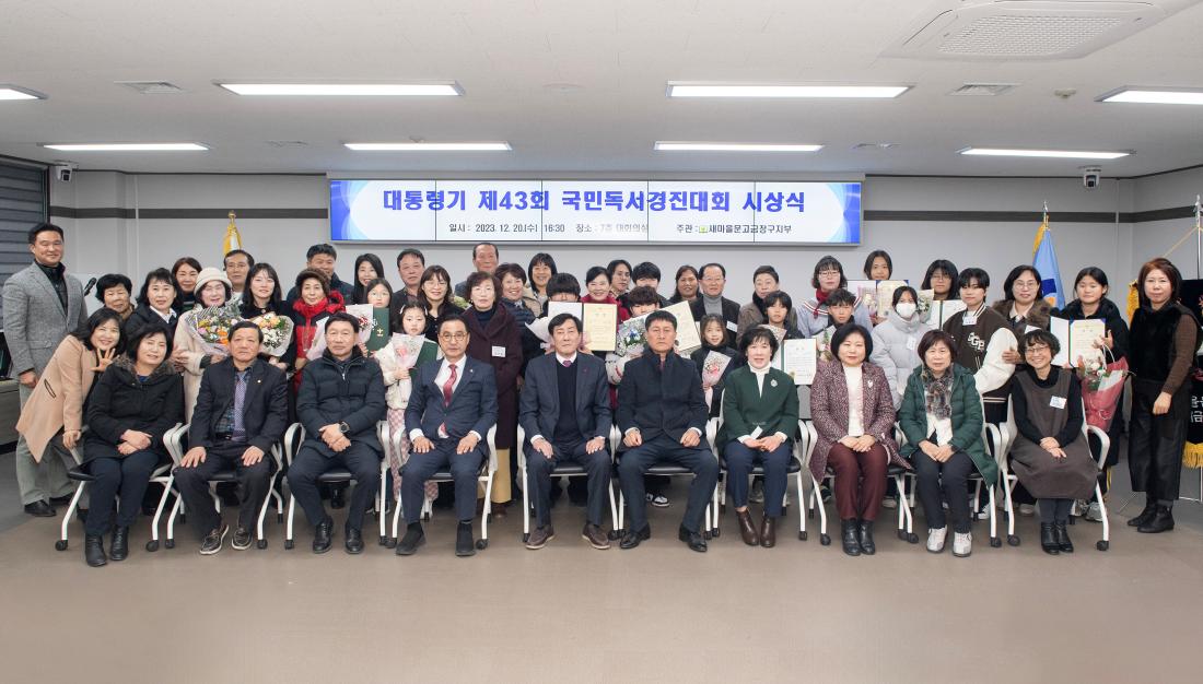 20231220_대통령기 제43회 국민독서경진대회 시상식_8.jpg