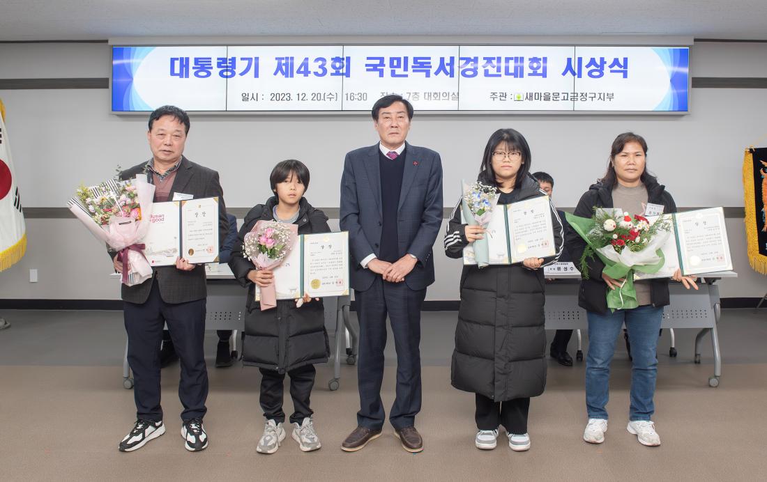 20231220_대통령기 제43회 국민독서경진대회 시상식_5.jpg