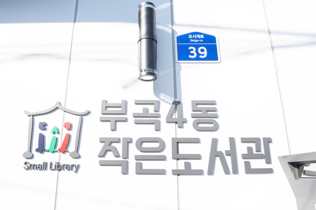 20231226_부곡4동 작은도서관 개관식_15.jpg