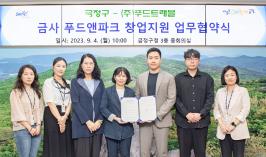 20230904_금사 푸드앤파크 창업지원 업무협약식_1.jpg