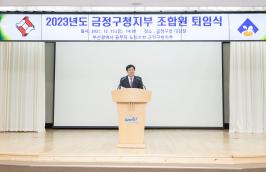 20231215_2023년도 금정구청지부 조합원 퇴임식_2.jpg