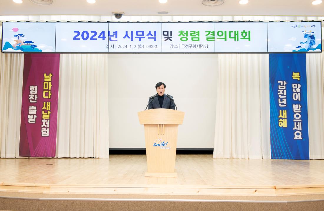 20240102_2024년 시무식 및 청렴 결의대회_1.jpg