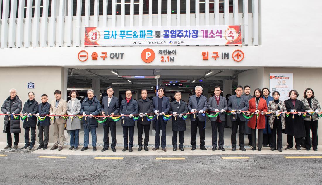 20240110_금사 푸드&파크,공영주차장 개소식_1.jpg