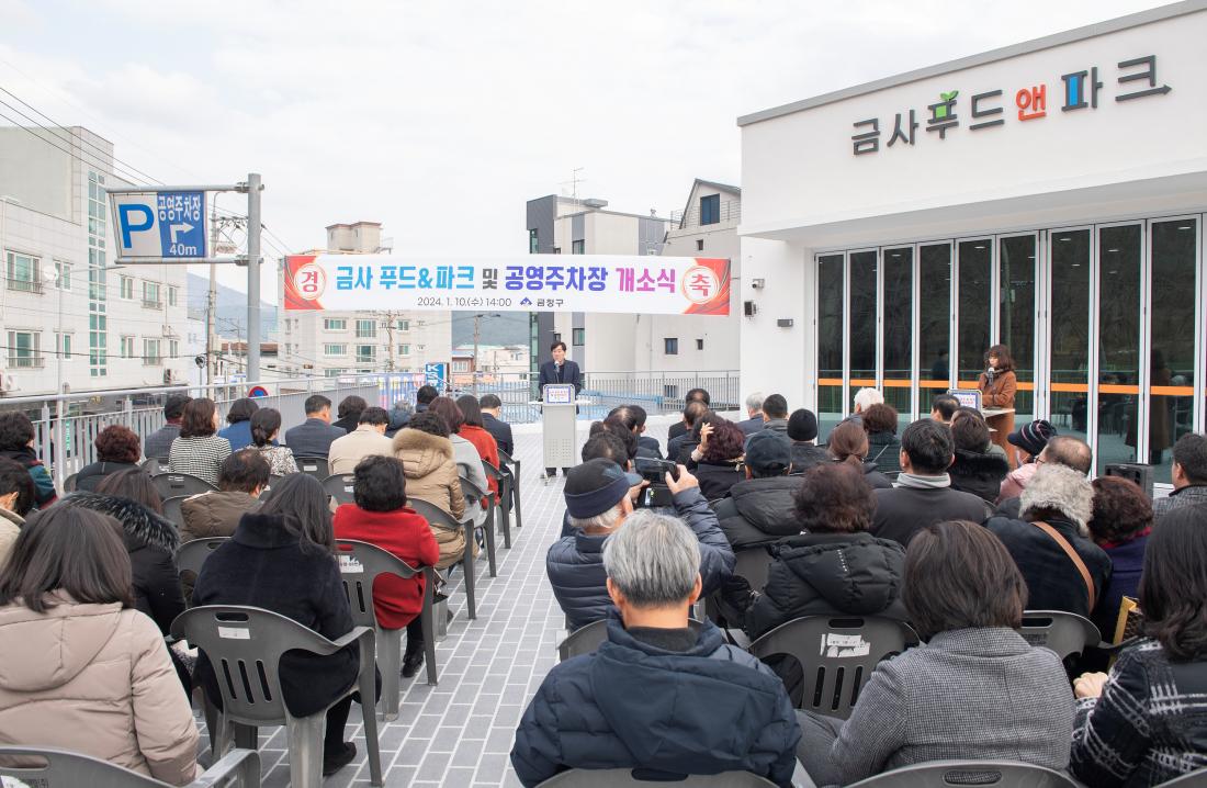 20240110_금사 푸드&파크,공영주차장 개소식_12.jpg