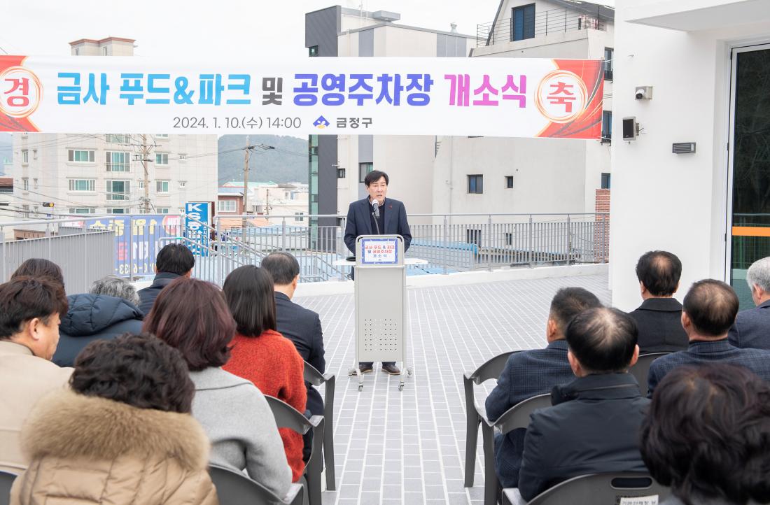 20240110_금사 푸드&파크,공영주차장 개소식_11.jpg